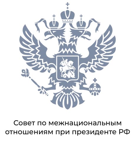 Совет по межнациональным отношениям при президенте РФ