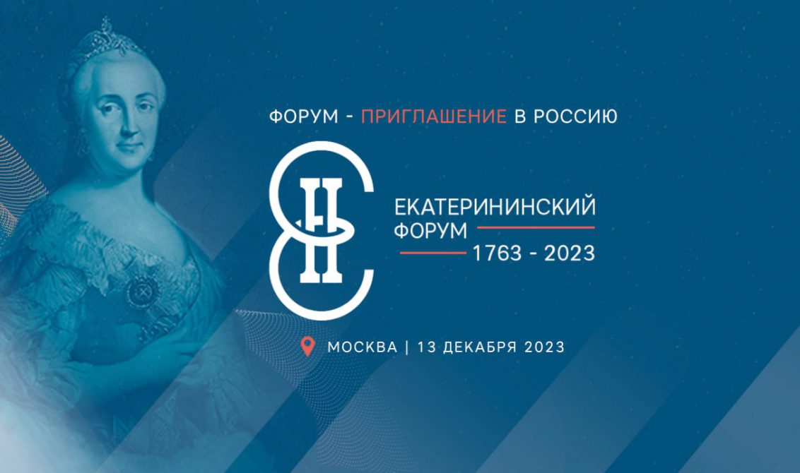 Первый Международный Екатерининский форум пройдет в России